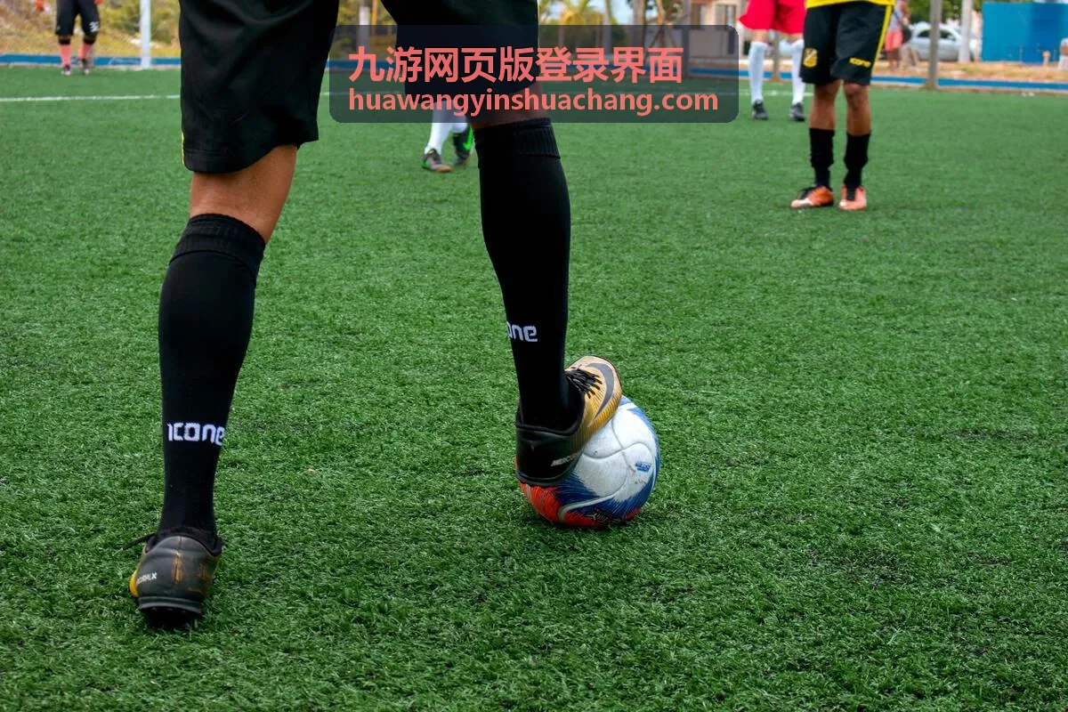 九游网页版登录界面在桌面端浏览器中的显示效果