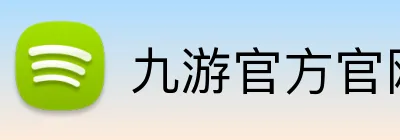 九游官方官网入口 logo